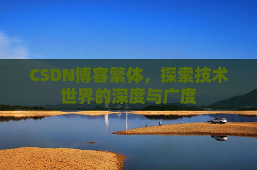 CSDN博客繁体，探索技术世界的深度与广度