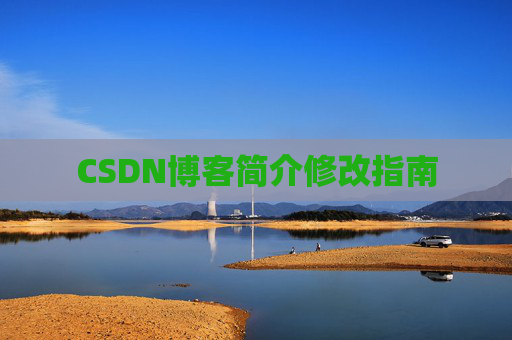 CSDN博客简介修改指南
