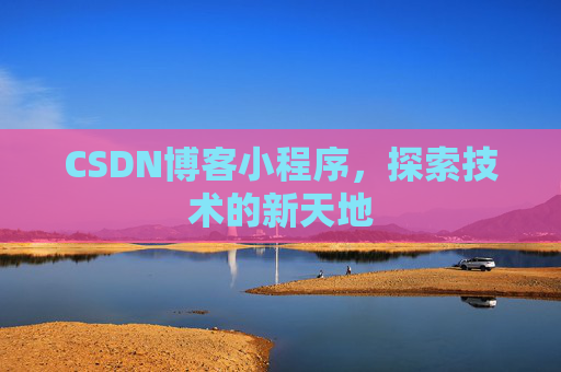 CSDN博客小程序，探索技术的新天地